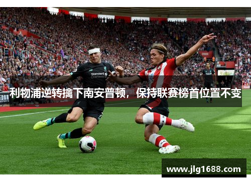 利物浦逆转擒下南安普顿，保持联赛榜首位置不变