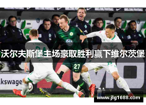 沃尔夫斯堡主场豪取胜利赢下维尔茨堡