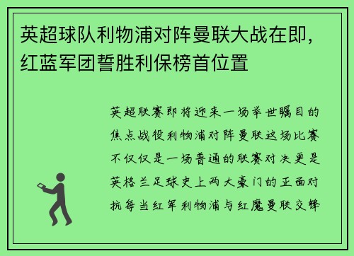 英超球队利物浦对阵曼联大战在即，红蓝军团誓胜利保榜首位置