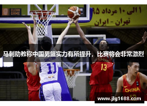 马刺助教称中国男篮实力有所提升，比赛将会非常激烈