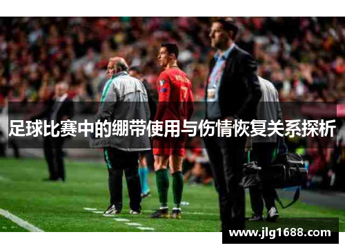 足球比赛中的绷带使用与伤情恢复关系探析