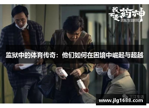 监狱中的体育传奇：他们如何在困境中崛起与超越