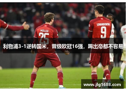 利物浦3-1逆转国米，晋级欧冠16强，踢出帝都不容易