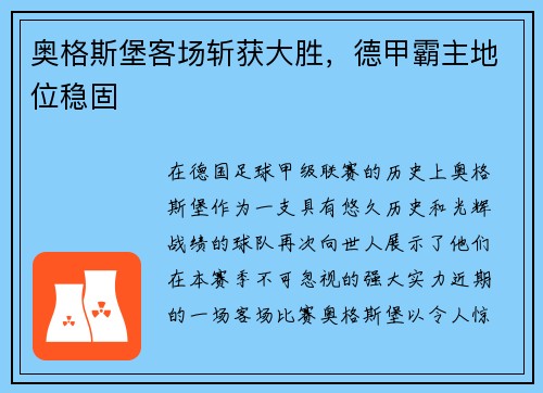 奥格斯堡客场斩获大胜，德甲霸主地位稳固