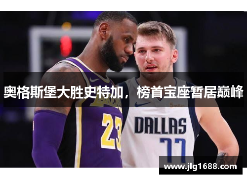 奥格斯堡大胜史特加,榜首宝座暂居巅峰
