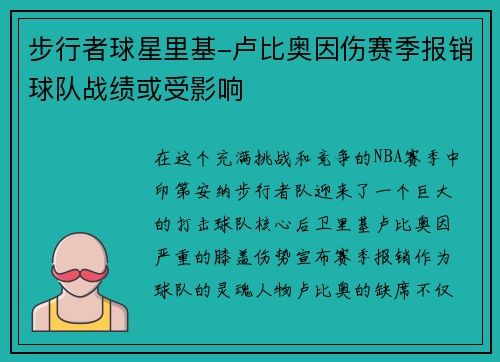 步行者球星里基-卢比奥因伤赛季报销球队战绩或受影响
