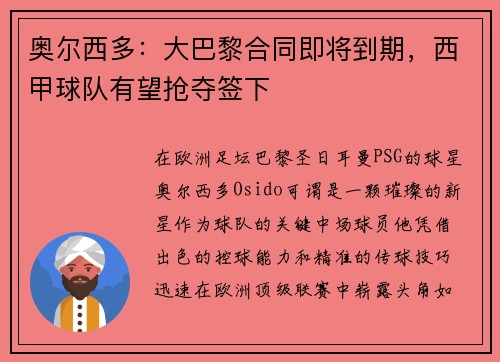 奥尔西多:大巴黎合同即将到期,西甲球队有望抢夺签下