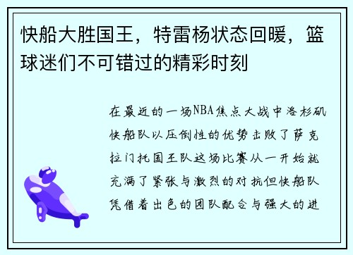快船大胜国王,特雷杨状态回暖,篮球迷们不可错过的精彩时刻