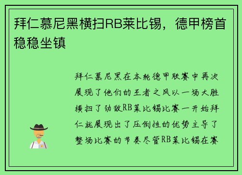 拜仁慕尼黑横扫RB莱比锡，德甲榜首稳稳坐镇