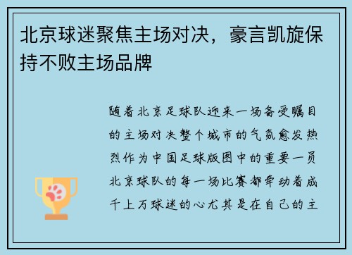 北京球迷聚焦主场对决，豪言凯旋保持不败主场品牌