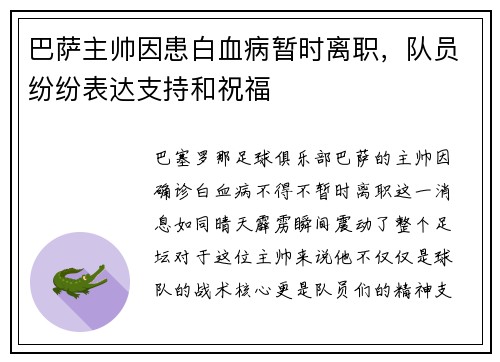 巴萨主帅因患白血病暂时离职，队员纷纷表达支持和祝福