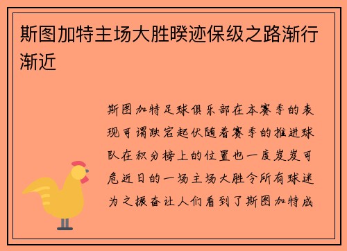 斯图加特主场大胜暌迹保级之路渐行渐近