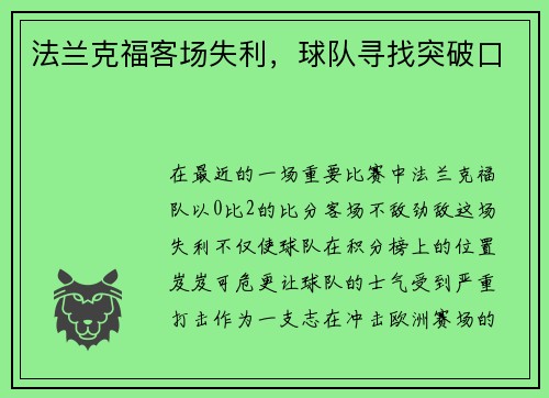 法兰克福客场失利，球队寻找突破口