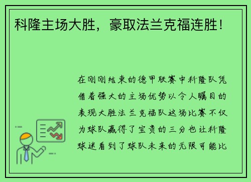 科隆主场大胜，豪取法兰克福连胜！