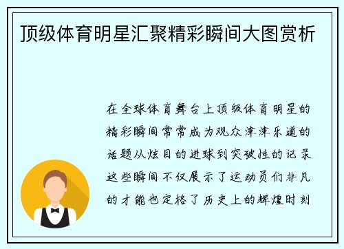 顶级体育明星汇聚精彩瞬间大图赏析