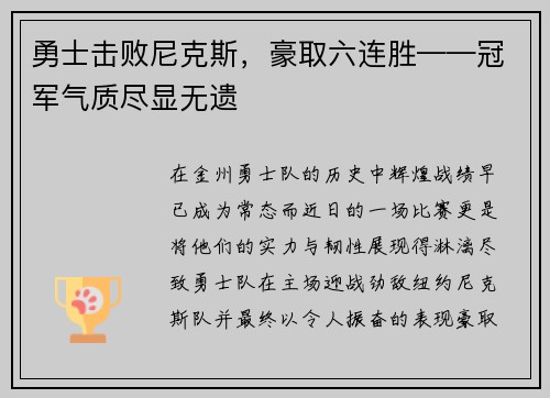 勇士击败尼克斯,豪取六连胜——冠军气质尽显无遗