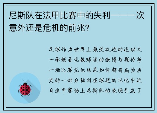 尼斯队在法甲比赛中的失利——一次意外还是危机的前兆?