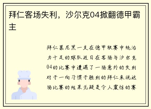 拜仁客场失利，沙尔克04掀翻德甲霸主