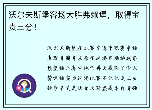 沃尔夫斯堡客场大胜弗赖堡,取得宝贵三分!