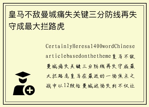 皇马不敌曼城痛失关键三分防线再失守成最大拦路虎