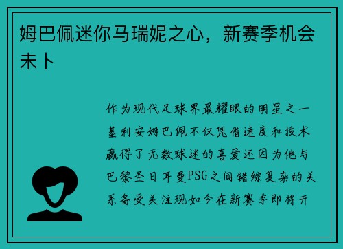 姆巴佩迷你马瑞妮之心,新赛季机会未卜