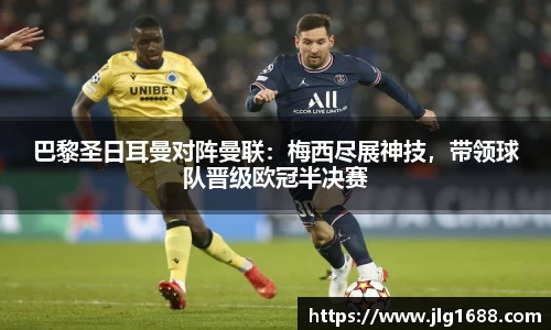 巴黎圣日耳曼对阵曼联：梅西尽展神技，带领球队晋级欧冠半决赛