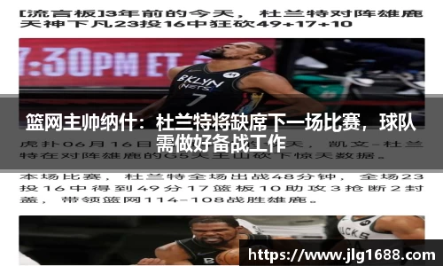 篮网主帅纳什：杜兰特将缺席下一场比赛，球队需做好备战工作