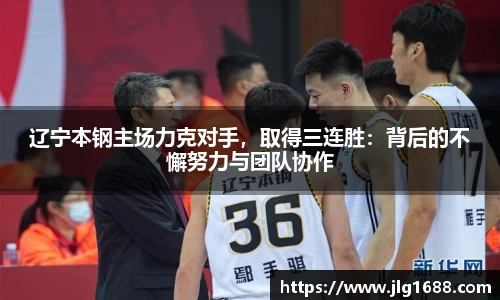 辽宁本钢主场力克对手，取得三连胜：背后的不懈努力与团队协作