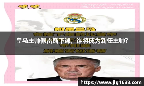 皇马主帅佩雷斯下课，谁将成为新任主帅？