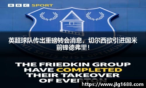 英超球队传出重磅转会消息，切尔西欲引进国米前锋德弗里！