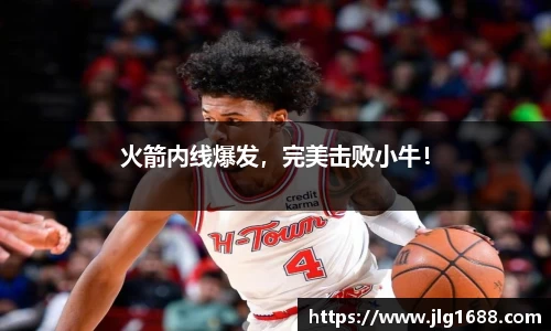 火箭内线爆发，完美击败小牛！