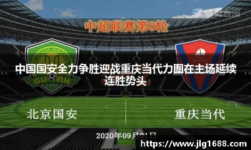 中国国安全力争胜迎战重庆当代力图在主场延续连胜势头