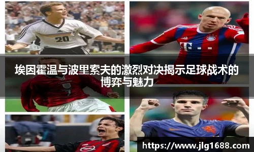 埃因霍温与波里索夫的激烈对决揭示足球战术的博弈与魅力