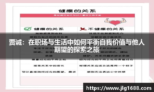 贾诚：在职场与生活中如何平衡自我价值与他人期望的探索之旅