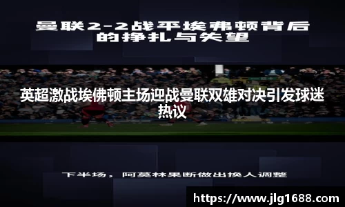 英超激战埃佛顿主场迎战曼联双雄对决引发球迷热议