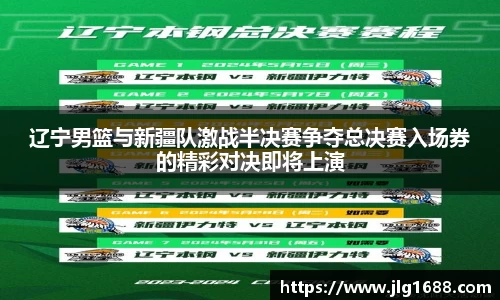 辽宁男篮与新疆队激战半决赛争夺总决赛入场券的精彩对决即将上演