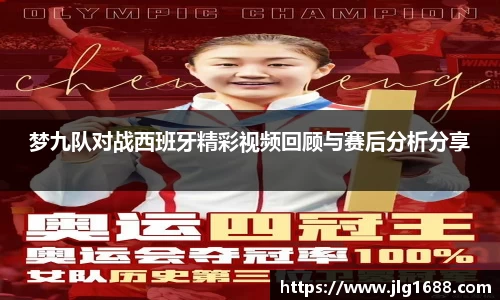 梦九队对战西班牙精彩视频回顾与赛后分析分享