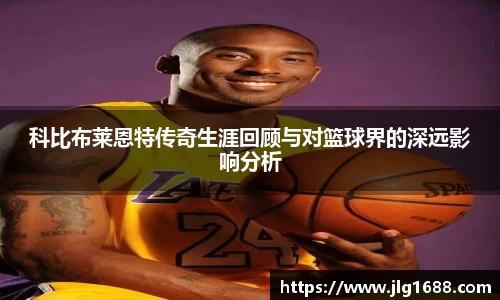 科比布莱恩特传奇生涯回顾与对篮球界的深远影响分析