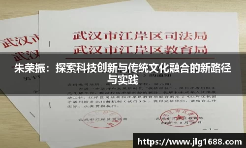 朱荣振：探索科技创新与传统文化融合的新路径与实践