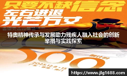 特奥精神传承与发展助力残疾人融入社会的创新举措与实践探索