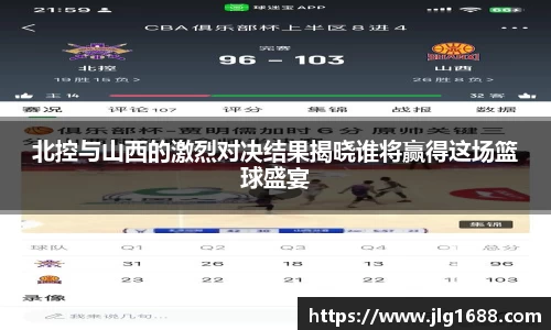北控与山西的激烈对决结果揭晓谁将赢得这场篮球盛宴