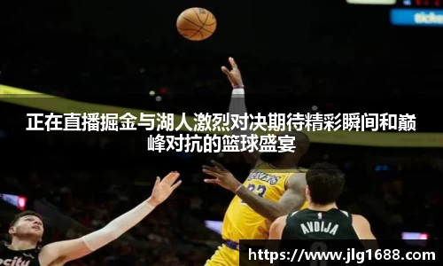正在直播掘金与湖人激烈对决期待精彩瞬间和巅峰对抗的篮球盛宴