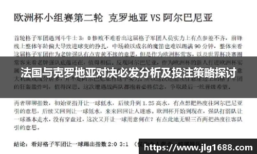 法国与克罗地亚对决必发分析及投注策略探讨