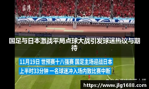 国足与日本激战平局点球大战引发球迷热议与期待