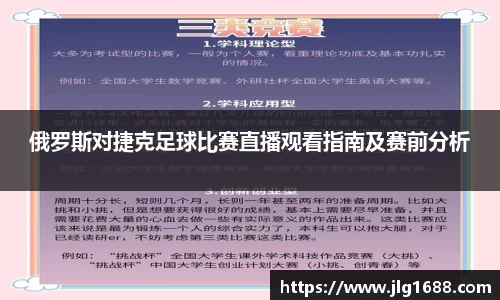 俄罗斯对捷克足球比赛直播观看指南及赛前分析
