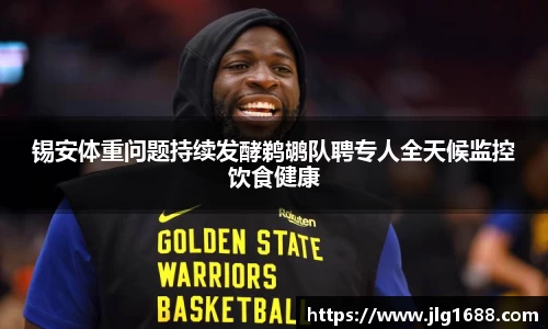 锡安体重问题持续发酵鹈鹕队聘专人全天候监控饮食健康