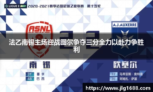 法乙南锡主场迎战图尔争夺三分全力以赴力争胜利