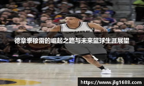德章泰穆雷的崛起之路与未来篮球生涯展望
