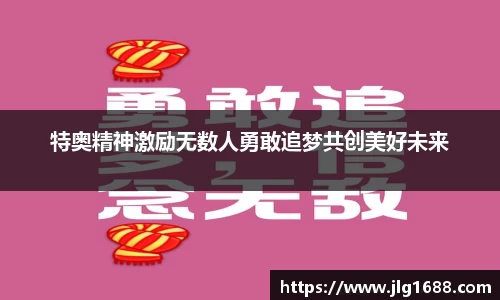 特奥精神激励无数人勇敢追梦共创美好未来