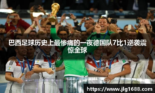 巴西足球历史上最惨痛的一夜德国队7比1逆袭震惊全球